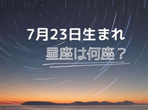 7月23日 星座|7月23日生まれの星座は何座？かに座・しし座どっ。